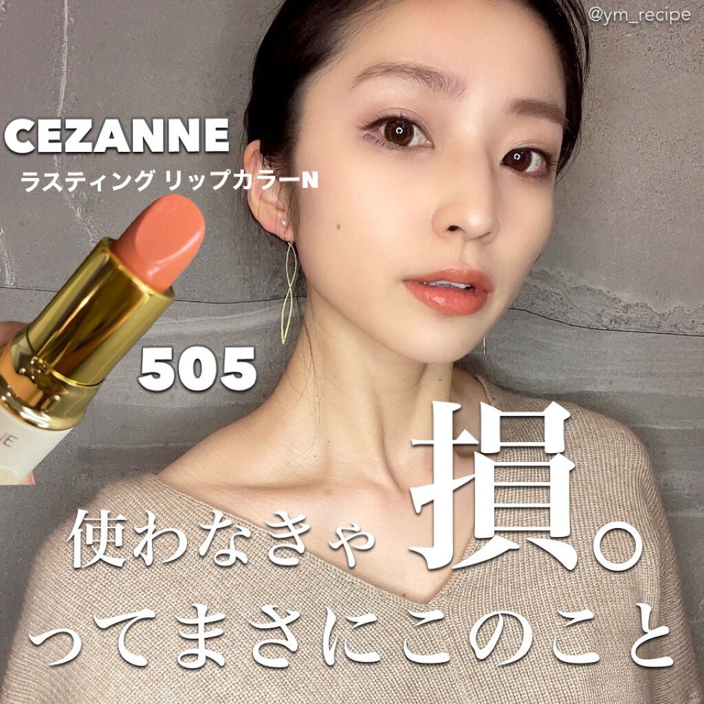 ラスティング リップカラーN/CEZANNE/口紅を使ったクチコミ(1枚目)