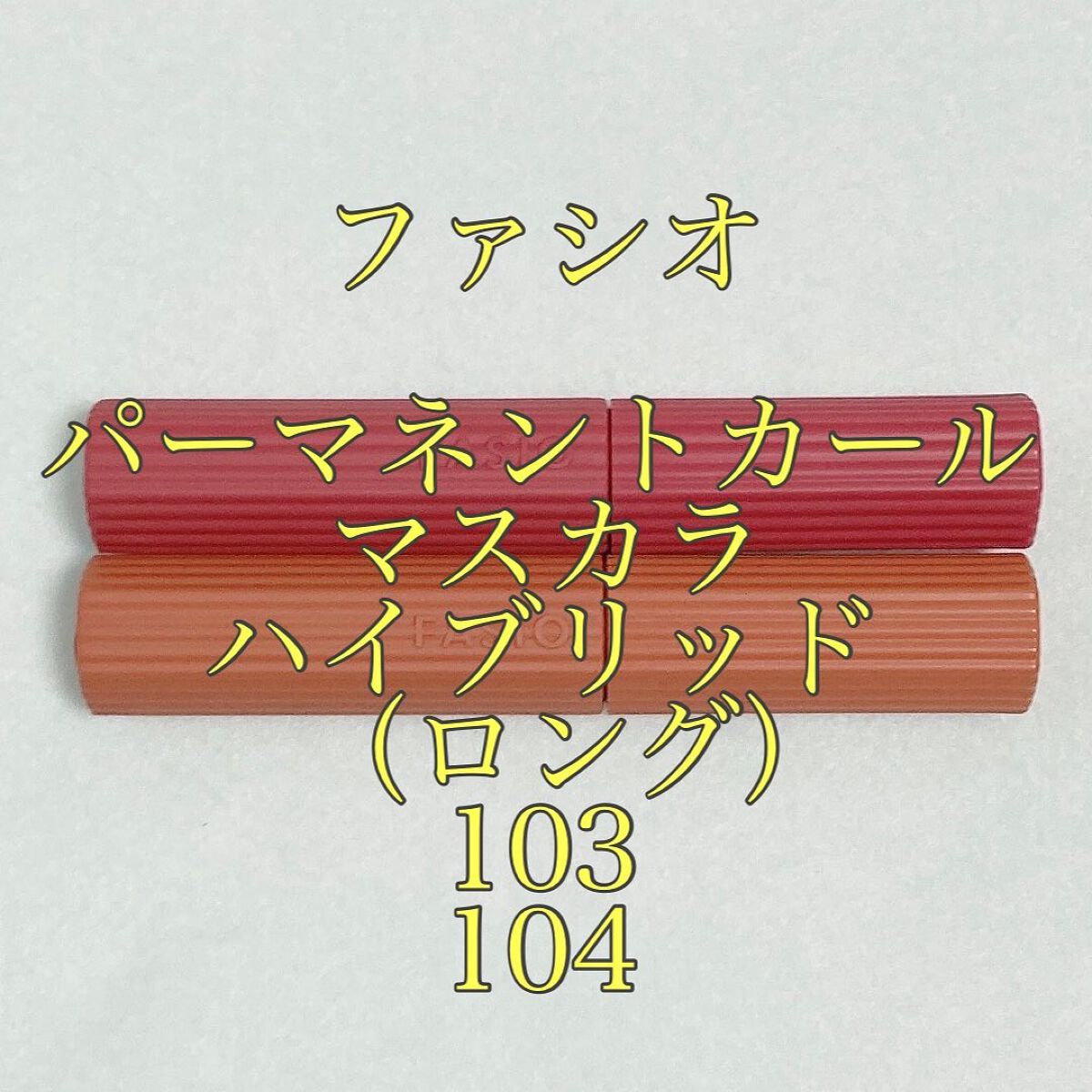 FASIO パーマネントカール マスカラ ハイブリッド（ロング）のクチコミ「ファシオ
パーマネントカール マスカラ 
ハイブリッド（ロング）

101 永遠の幸福
102.....」（1枚目）