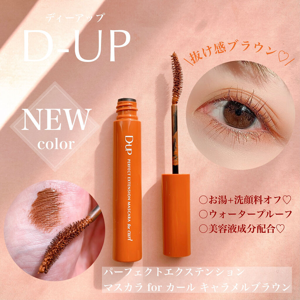 パーフェクトエクステンション マスカラ for カール/D-UP/マスカラを使ったクチコミ（1枚目）