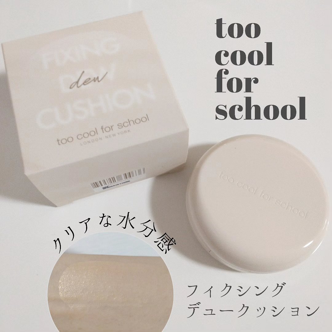 フィクシングデュークッション/too cool for school/クッションファンデーションを使ったクチコミ（1枚目）