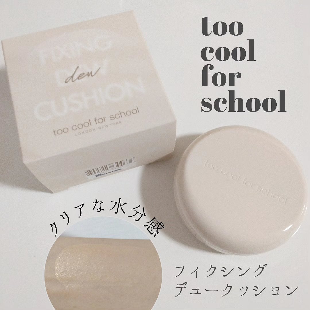 フィクシングデュークッション/too cool for school/クッションファンデーションを使ったクチコミ(1枚目)