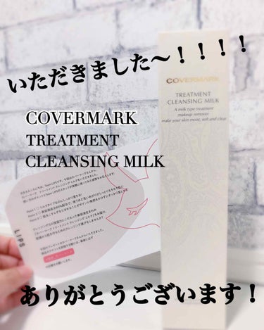 #COVERMARK
#TREATMENTCLEANSINGMILK

LIPSを通してカバーマークさんから頂きました！

荷物受け取って
品名見た瞬間、

嬉しすぎて小踊り💃



早速届いた日に使っ