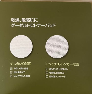 グーダルHCトナーパッド /goodal/その他スキンケアを使ったクチコミ（3枚目）