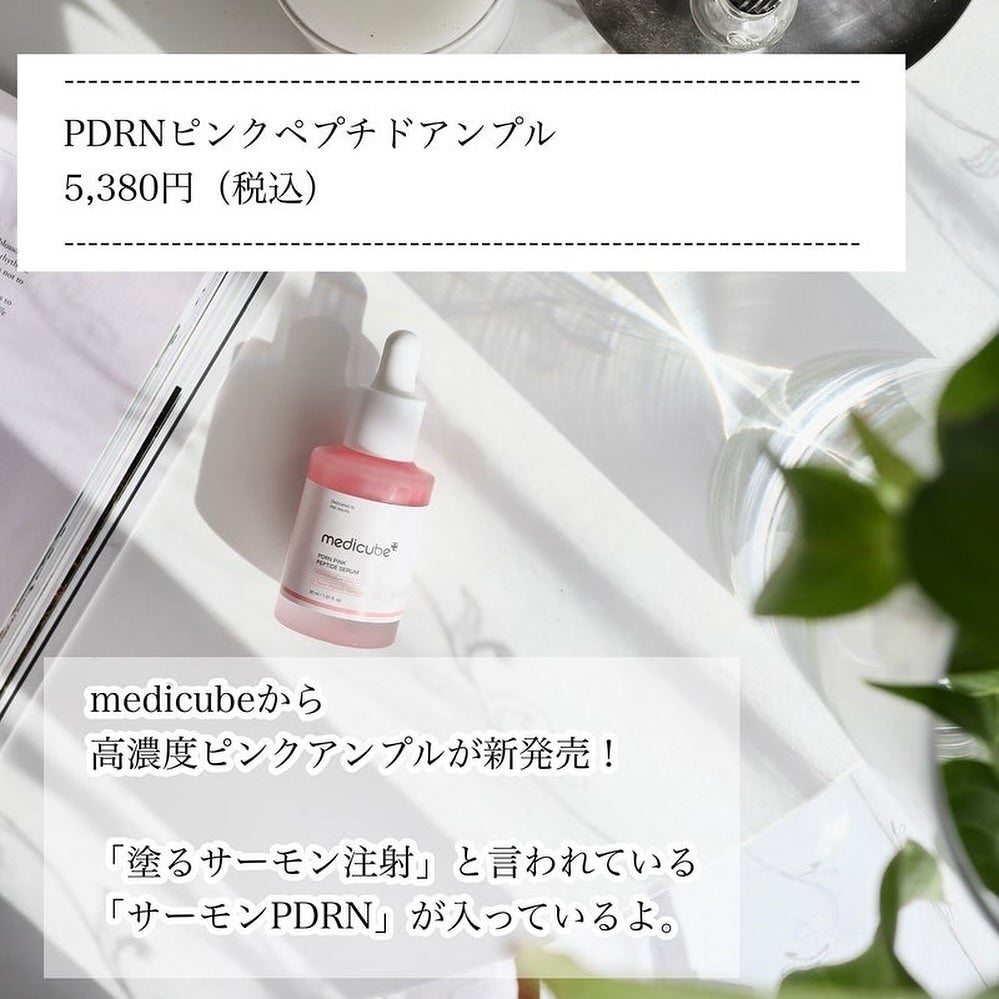 PDRNピンクアンプル PDRN 10,000ppm配合/MEDICUBE/美容液を使ったクチコミ(2枚目)