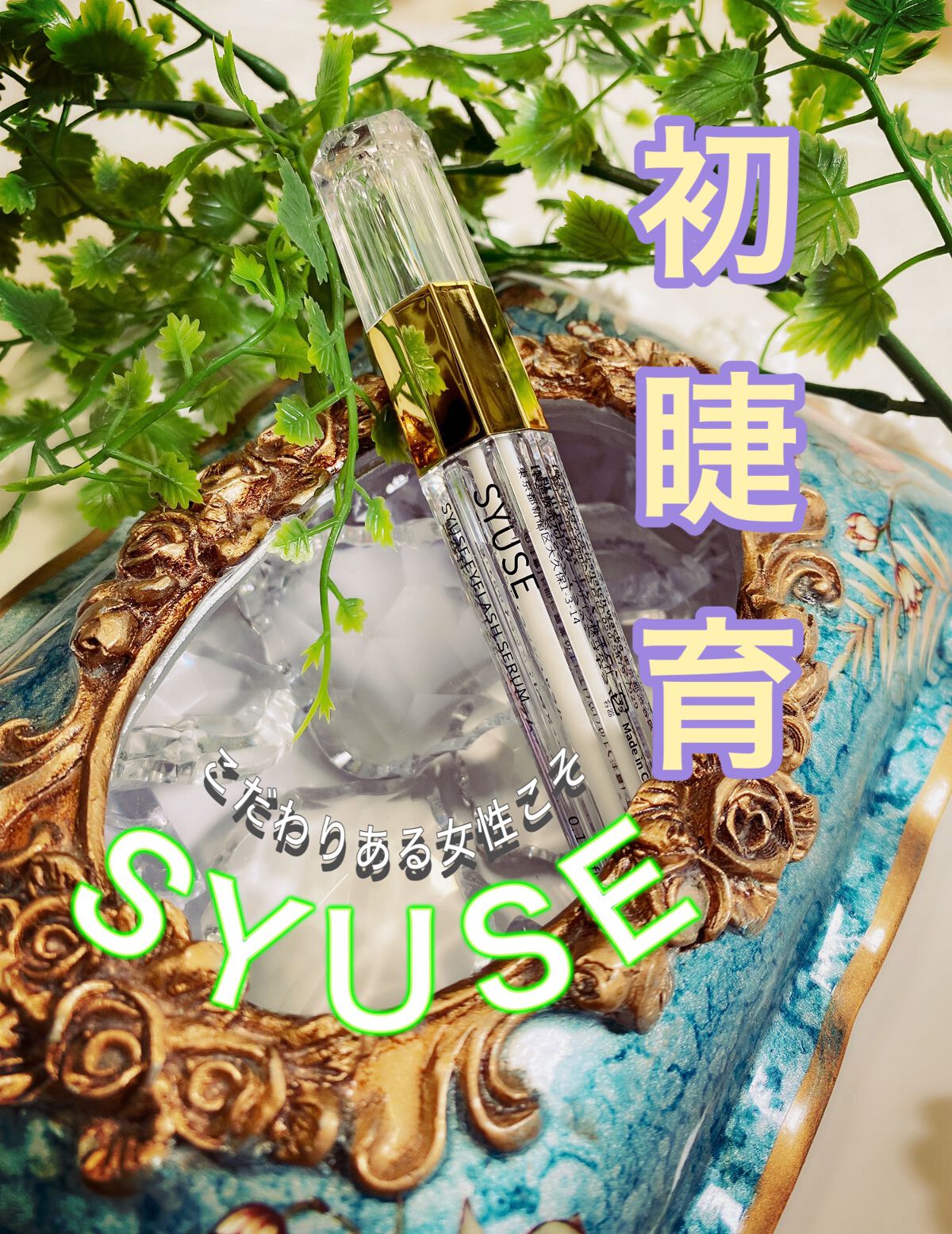 よしみ on LIPS 「オシャレ 睫育 登場《SYUSE》の育毛エッセンスはまつ毛・お..」(2枚目)
