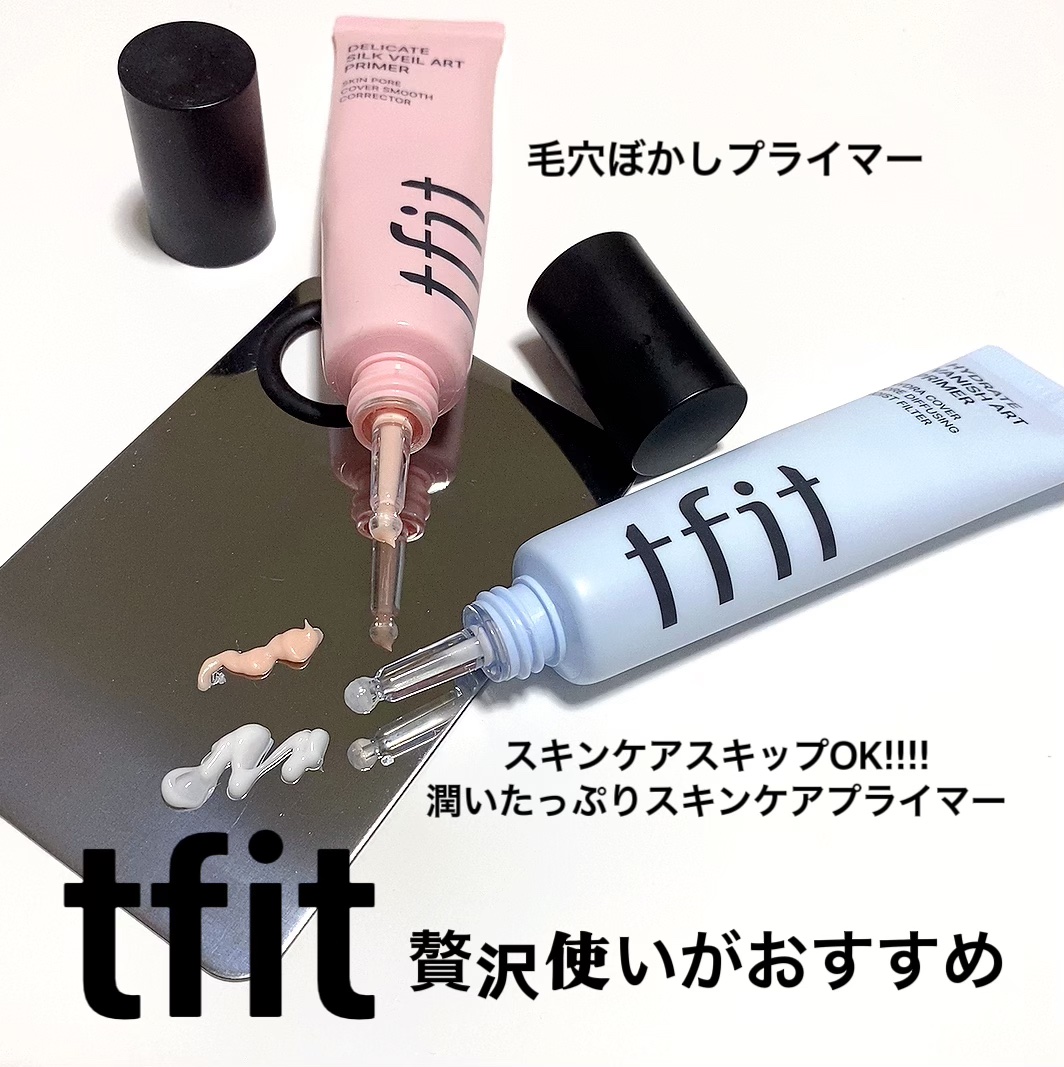 デリケートシルクベールアートプライマー/TFIT/化粧下地を使ったクチコミ（1枚目）