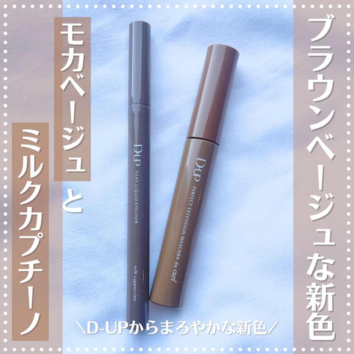 パーフェクトエクステンション マスカラ for カール/D-UP/マスカラを使ったクチコミ（1枚目）