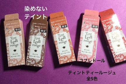 ティントティールージュ/コフレドール/口紅を使ったクチコミ(1枚目)