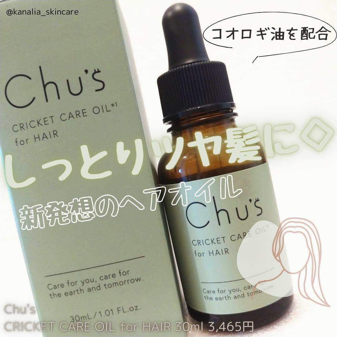 CRICKET CARE OIL for HAIR/Chu's/ヘアオイルを使ったクチコミ（1枚目）