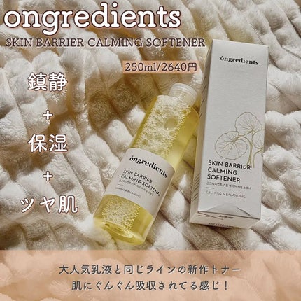 オングリディエンツ スキンバリアカーミングソフナー/Ongredients/化粧水を使ったクチコミ(2枚目)