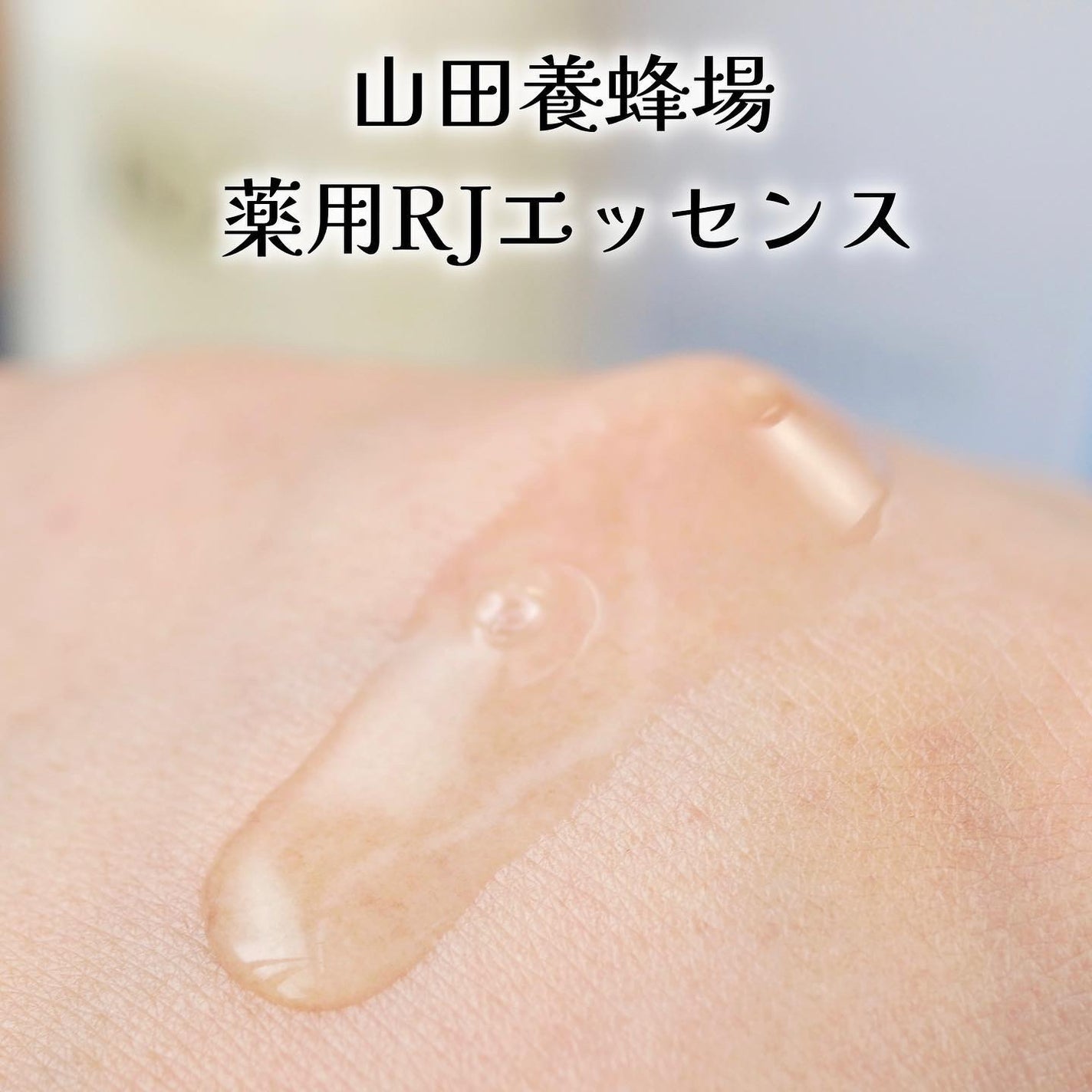 薬用 RJエッセンス/アピセラピーコスメティクス/美容液を使ったクチコミ(4枚目)
