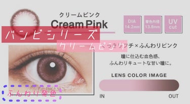 Angelcolor Bambi Series 1day  クリームピンク/AngelColor/ワンデー（１DAY）カラコンを使ったクチコミ（3枚目）