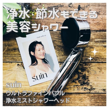 ウルトラファインバブル 浄水ミストシャワーヘッド/suin/ボディグッズを使ったクチコミ(1枚目)
