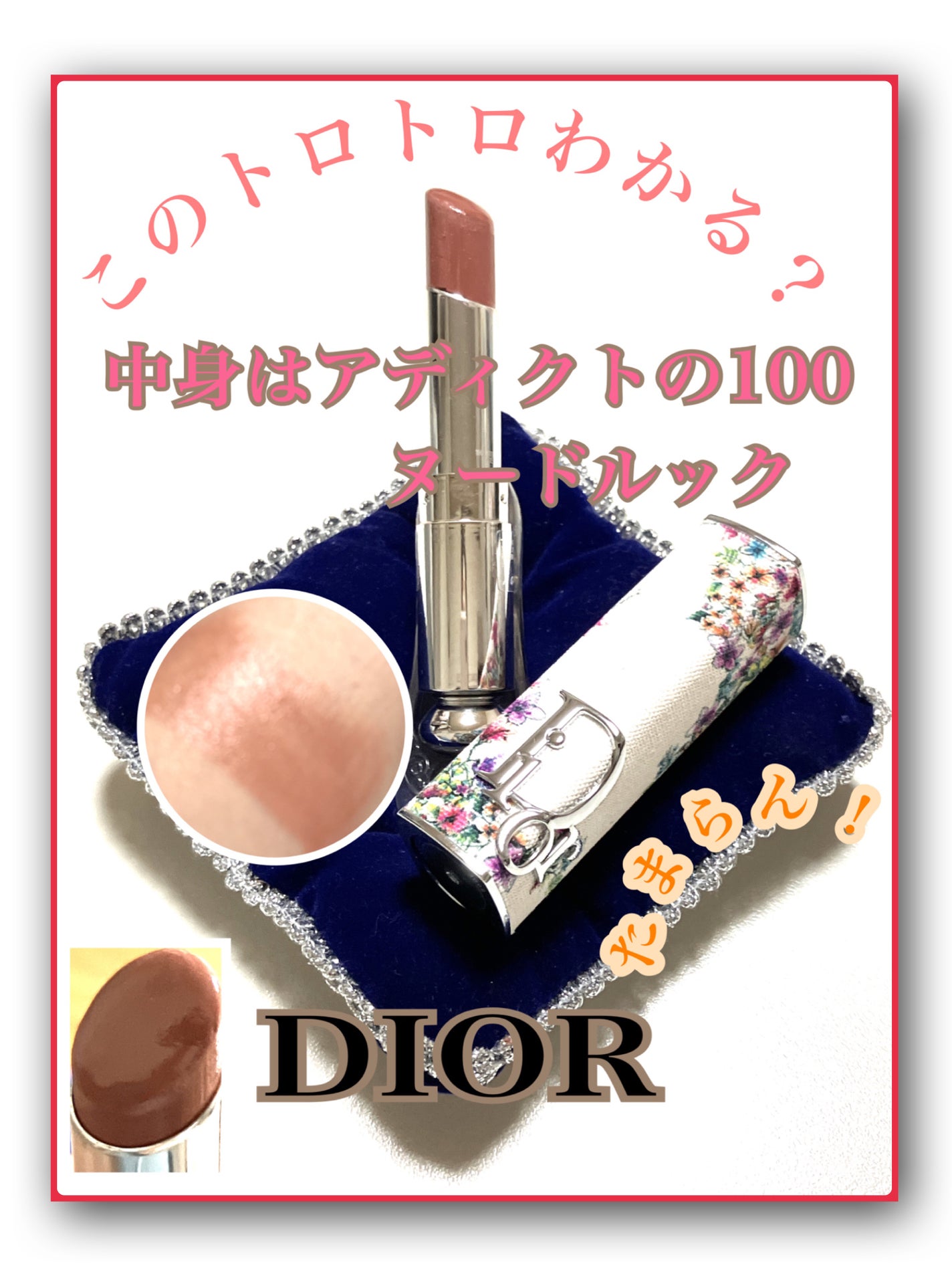 ディオール アディクト リップスティック/Dior/口紅を使ったクチコミ(1枚目)