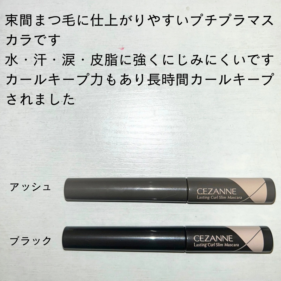 耐久カールスリムマスカラ/CEZANNE/マスカラを使ったクチコミ（2枚目）