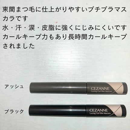 耐久カールスリムマスカラ/CEZANNE/マスカラを使ったクチコミ(2枚目)