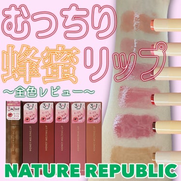 【NATURE REPUBLIC】
ハニーメルティングリップをレビュー📝

韓国では大バズりして完売続出！
昨年11月に発売のノック式スティックリップ
ハチミツエキス🍯、オリーブ果実油🫒、マンゴー果実エ