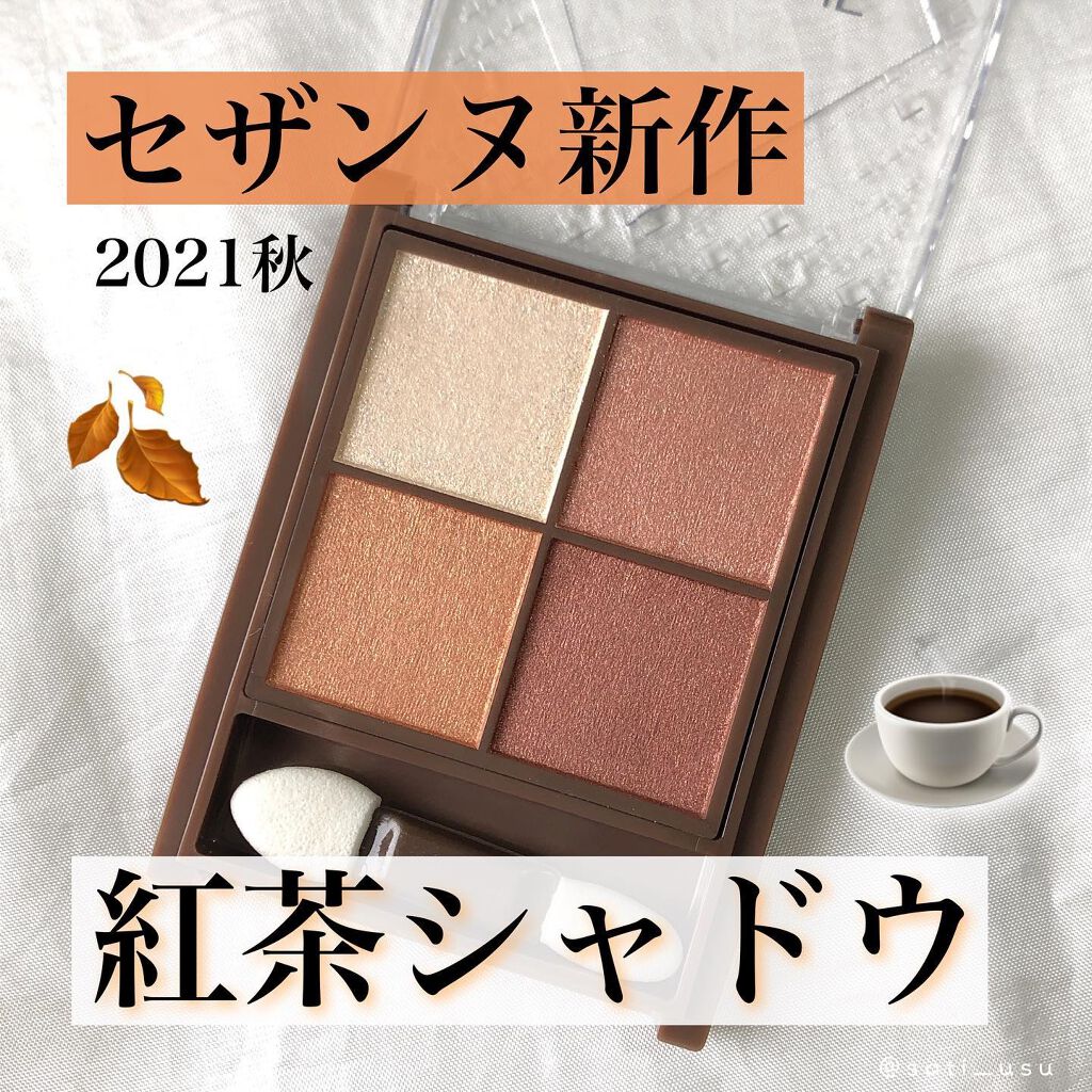 ☕️紅茶アイシャドウ🍂

セザンヌ秋の新作コスメ買いました \♡/ 

紅茶みたいなほっこり温もりのあるカラーでかわいい🍂

店頭販売は9月だけど、メイクアップソリューションっていう通販で先行販売してたから待てない人はポチろ♡

🤍�