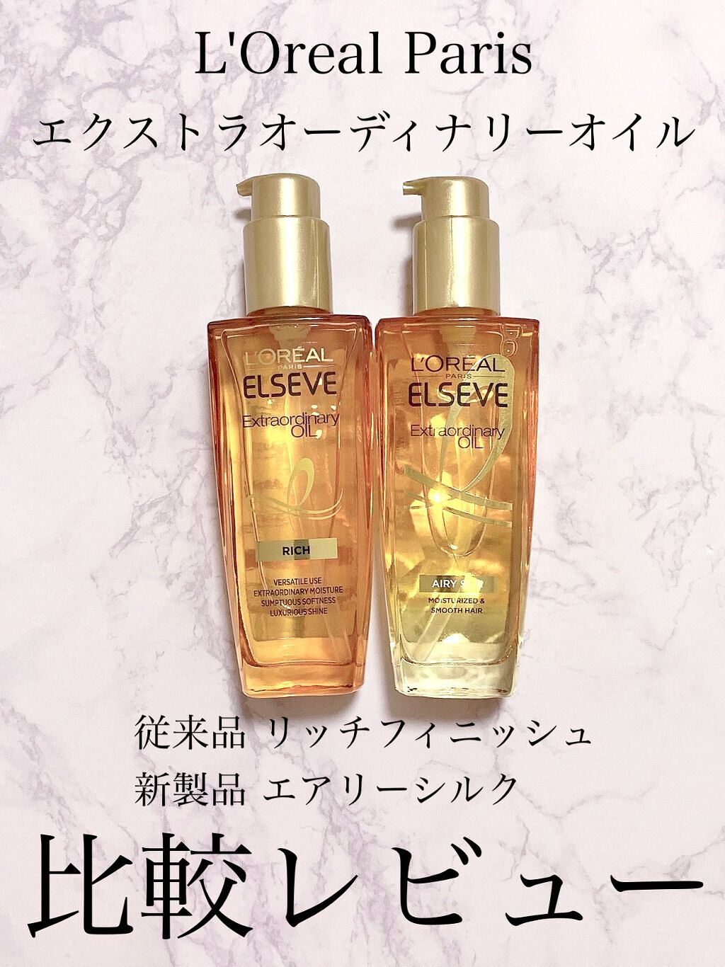 エルセーヴ エクストラオーディナリー オイル リッチフィニッシュ/ロレアル パリ/ヘアオイルを使ったクチコミ(1枚目)