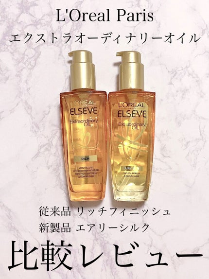 エルセーヴ エクストラオーディナリー オイル リッチフィニッシュ/ロレアル パリ/ヘアオイルを使ったクチコミ(1枚目)