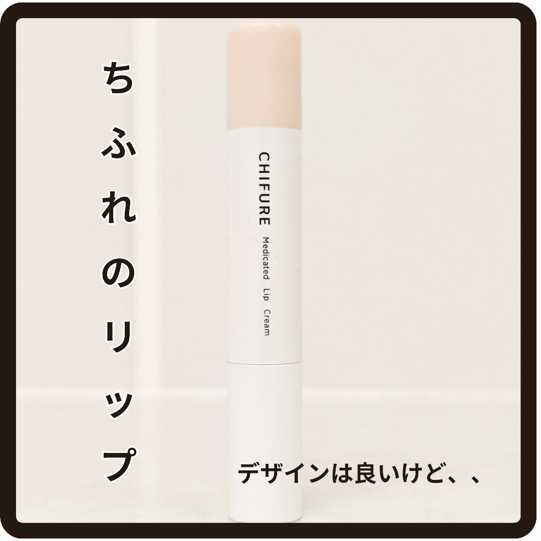 薬用 リップ クリーム リップ クリーム/ちふれ/リップクリームを使ったクチコミ（1枚目）