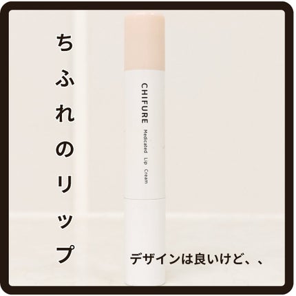 薬用 リップ クリーム/ちふれ/リップクリームを使ったクチコミ(1枚目)