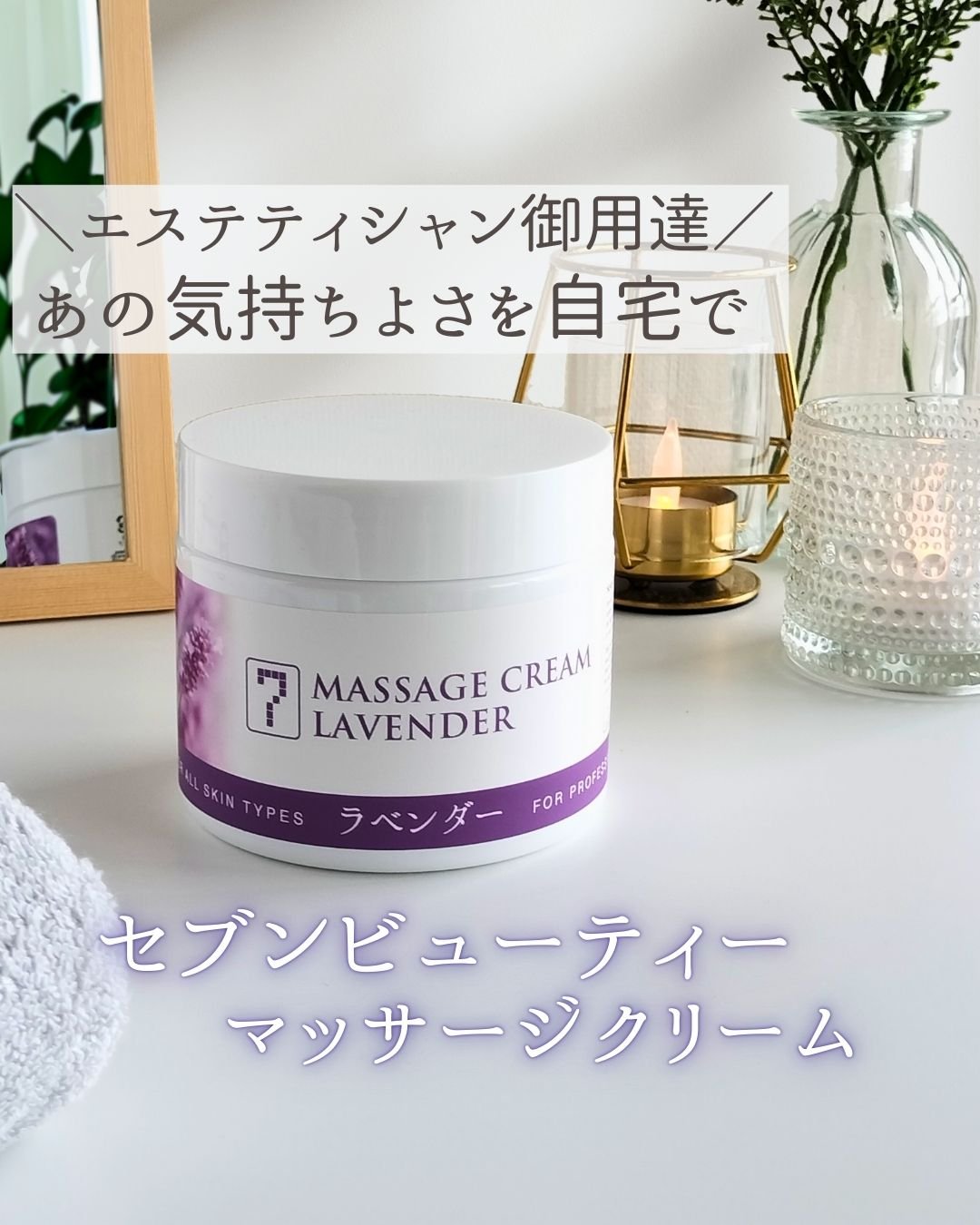 マッサージクリーム/SEVEN BEAUTY/フェイスクリームを使ったクチコミ（1枚目）