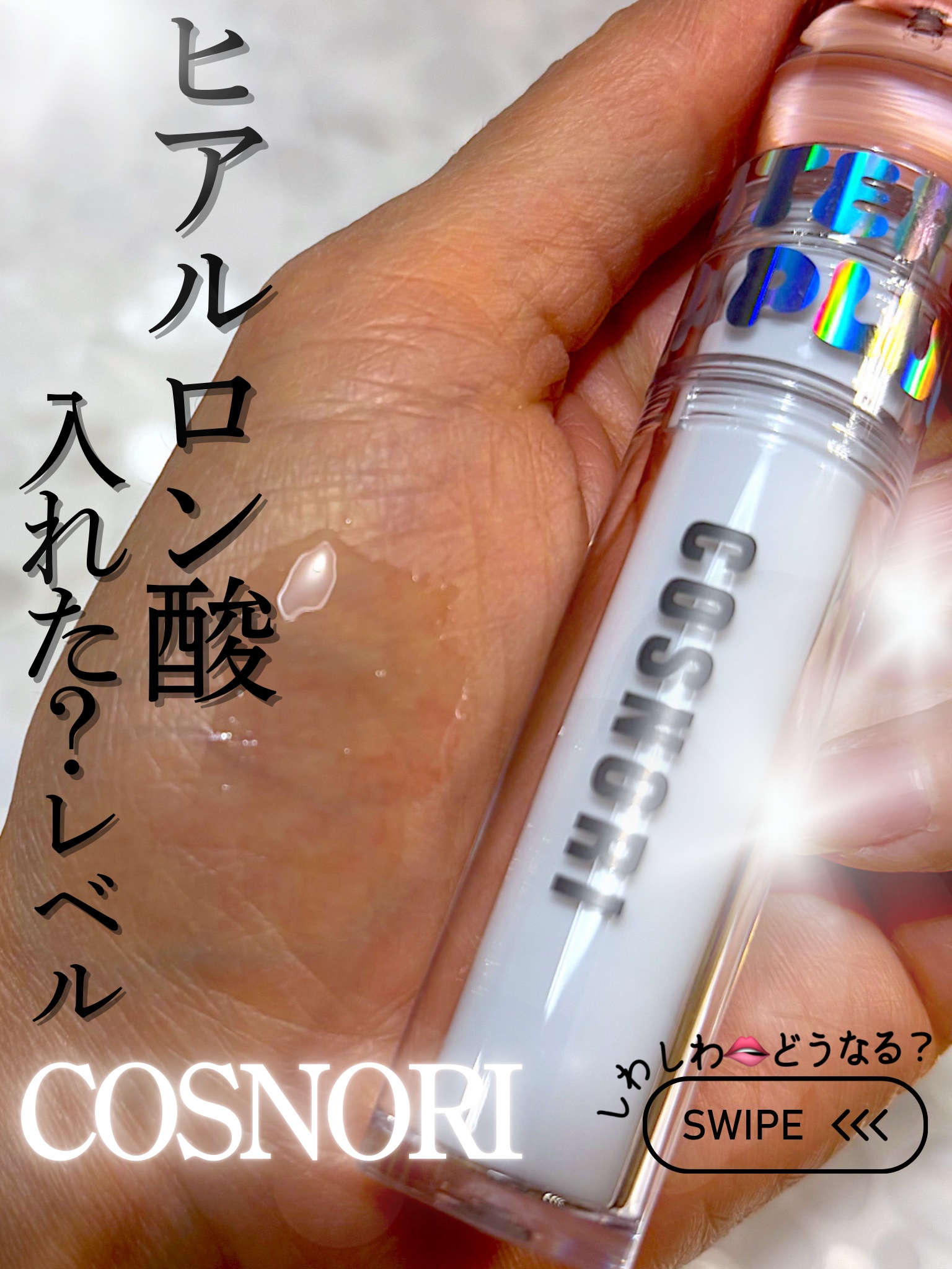 ウォーターフルリッププランパー/COSNORI/リッププランパーを使ったクチコミ（1枚目）