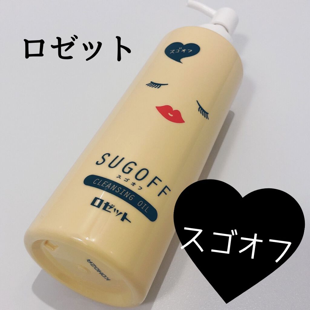 スゴオフクレンジングオイル/ロゼット/オイルクレンジングを使ったクチコミ(1枚目)