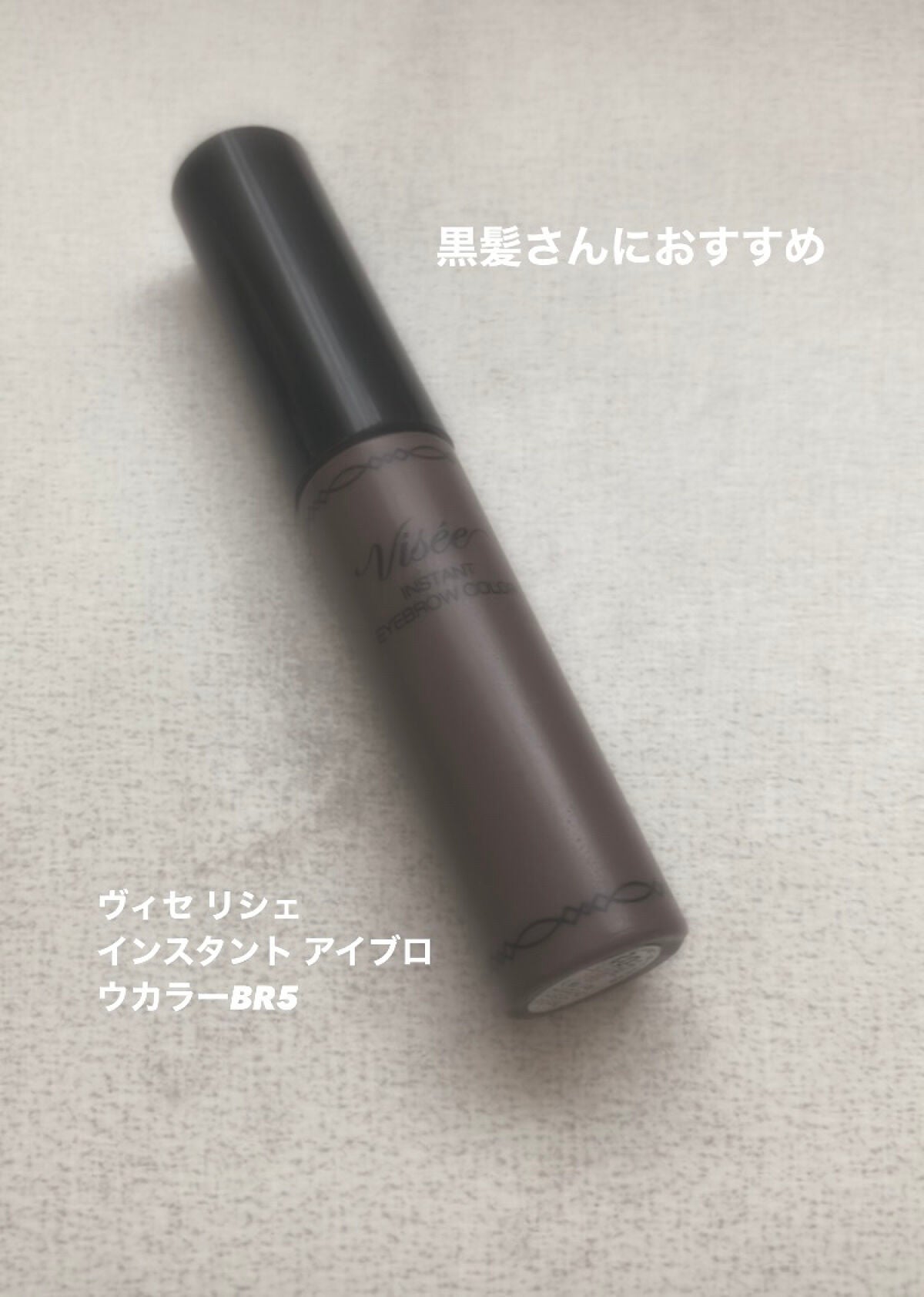 ヴィセ リシェ インスタント アイブロウ カラー/Visée/眉マスカラを使ったクチコミ(1枚目)