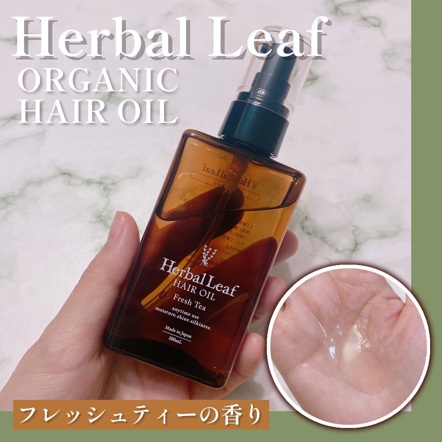 オーガニックヘアオイル フレッシュティーの香り/ハーバルリーフ/ヘアオイルを使ったクチコミ（1枚目）