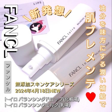 今回は、FANCL <ファンケル>から 新・無添加スキンケアシリーズ「トイロ（toiro）」登場✨
うるおい不足・テカリ・肌あれの原因「ふきげん皮脂」に着目した「バランシングドロップ」「バランシングミル