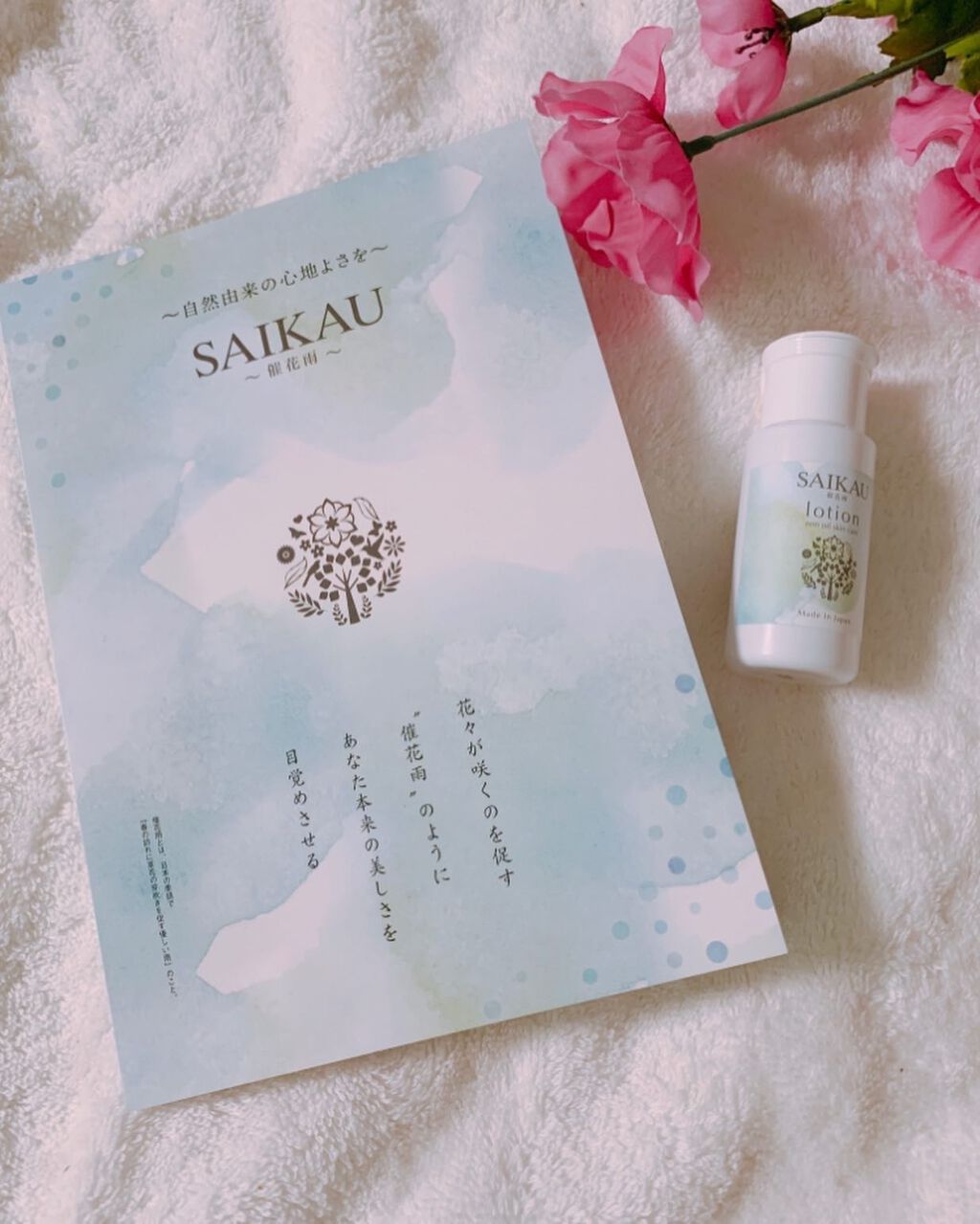 SAIKAU lotion（催花雨ローション） 30ml(トライアルボトル)/こころ配り便/オールインワン化粧品を使ったクチコミ（2枚目）