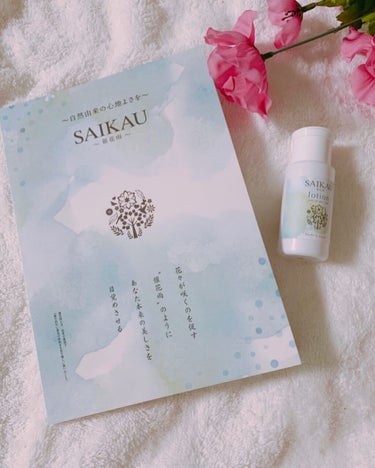 SAIKAU lotion（催花雨ローション）/こころ配り便/オールインワン化粧品を使ったクチコミ（2枚目）