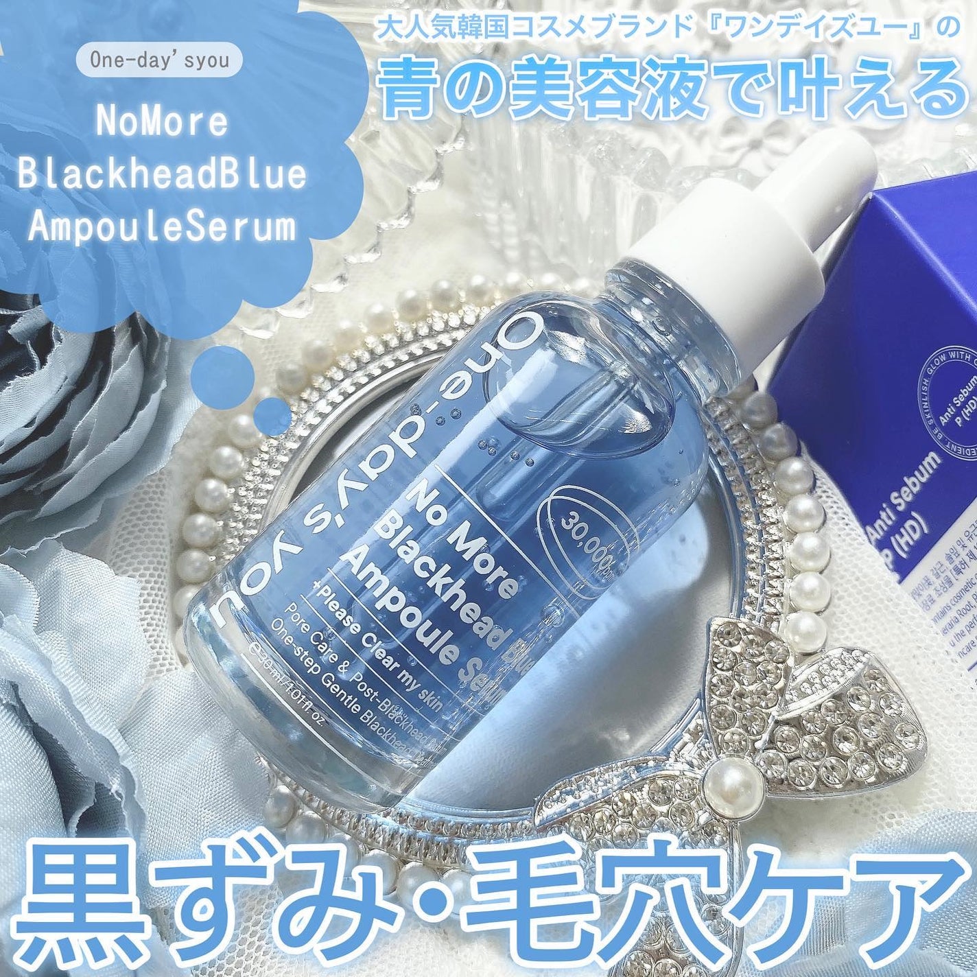 ノーモアブラックヘッド ブルーアンプルセラム/One-day's you/美容液を使ったクチコミ(1枚目)