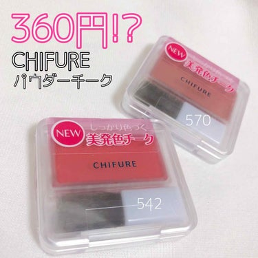 ❤️CHIFUREの新作チーク❤️

♡CHIFURE
･パウダーチーク542 レッド系
･パウダーチーク570 レッド系
【360円+税】

やっとGETすることができました✨😋
ほか3色はまた違う時