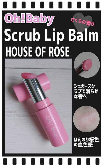Oh!Baby スクラブリップバーム SA (さくらの香り)/ハウス オブ ローゼ/リップスクラブを使ったクチコミ(1枚目)