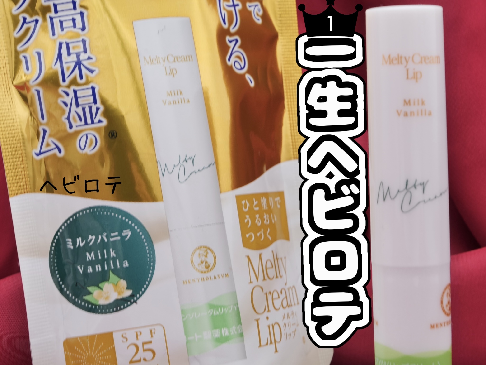 メルティクリームリップ/メンソレータム/リップクリームを使ったクチコミ（1枚目）