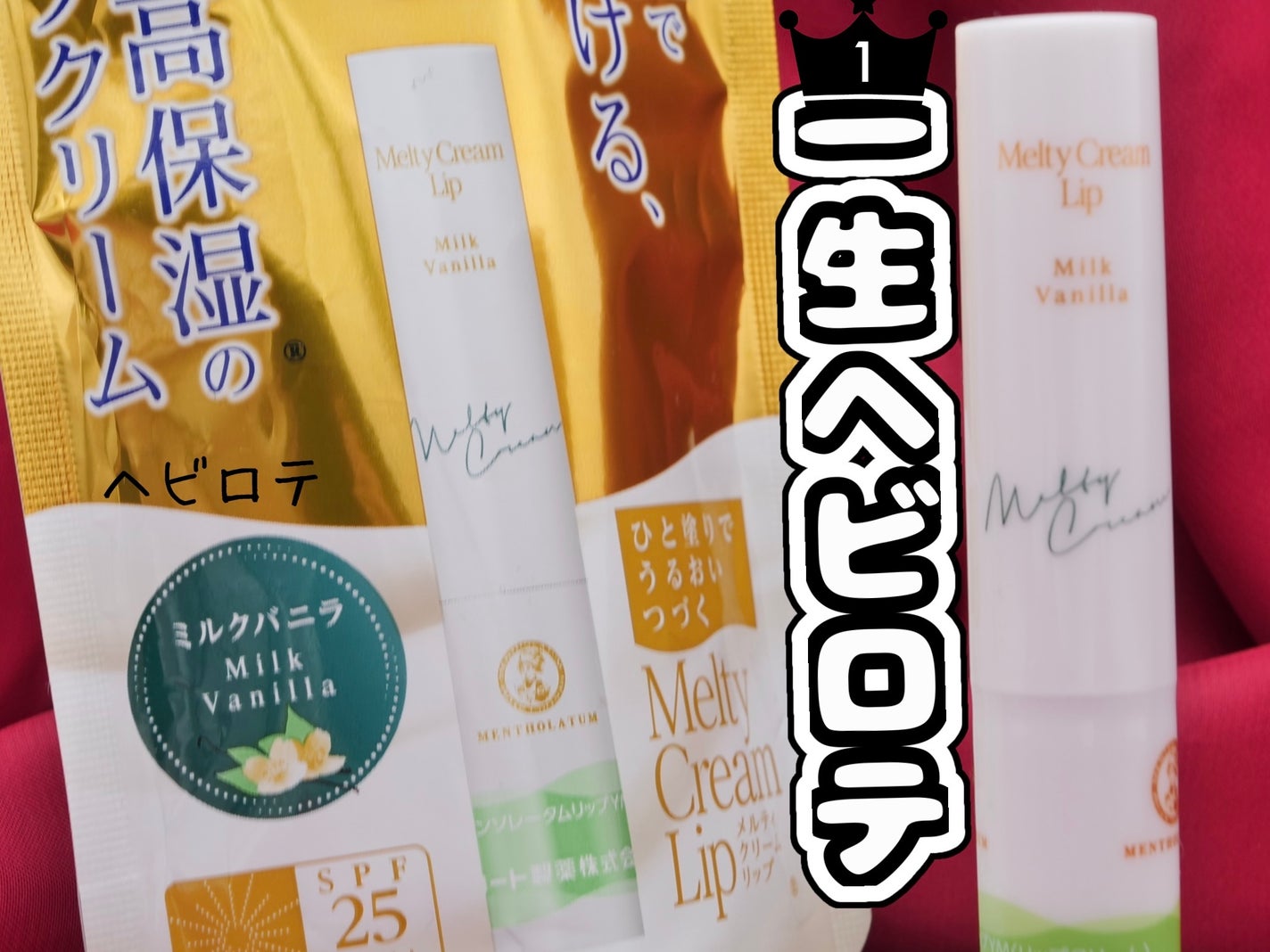 メルティクリームリップ/メンソレータム/リップクリームを使ったクチコミ(1枚目)