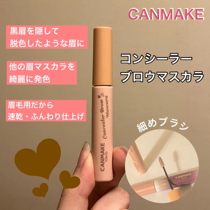 コンシーラーブロウマスカラ/キャンメイク/その他アイブロウを使ったクチコミ(2枚目)