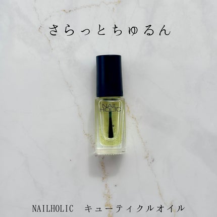 キューティクルオイル/ネイルホリック/ネイルオイル・トリートメントを使ったクチコミ(1枚目)