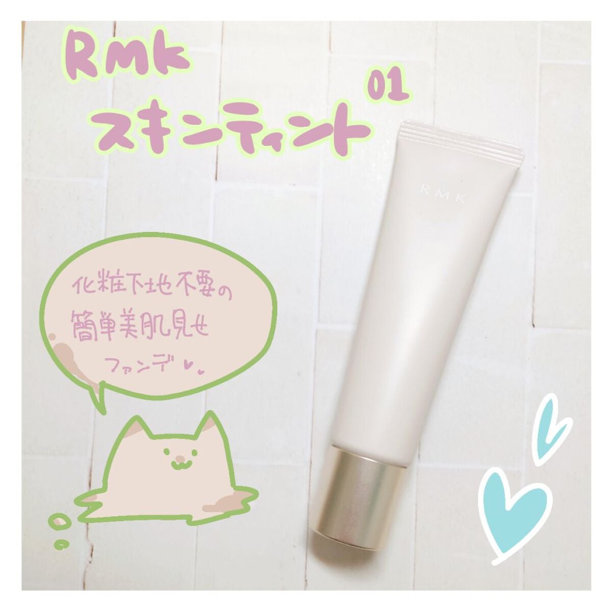 スキンティント/RMK/リキッドファンデーションを使ったクチコミ(1枚目)
