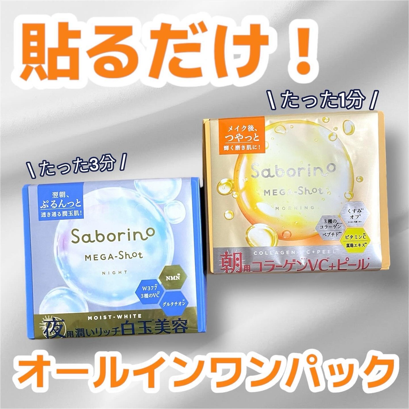 サボリーノ メガショット 朝用ツヤピールマスク CC/サボリーノ/シートマスク・パックを使ったクチコミ(1枚目)
