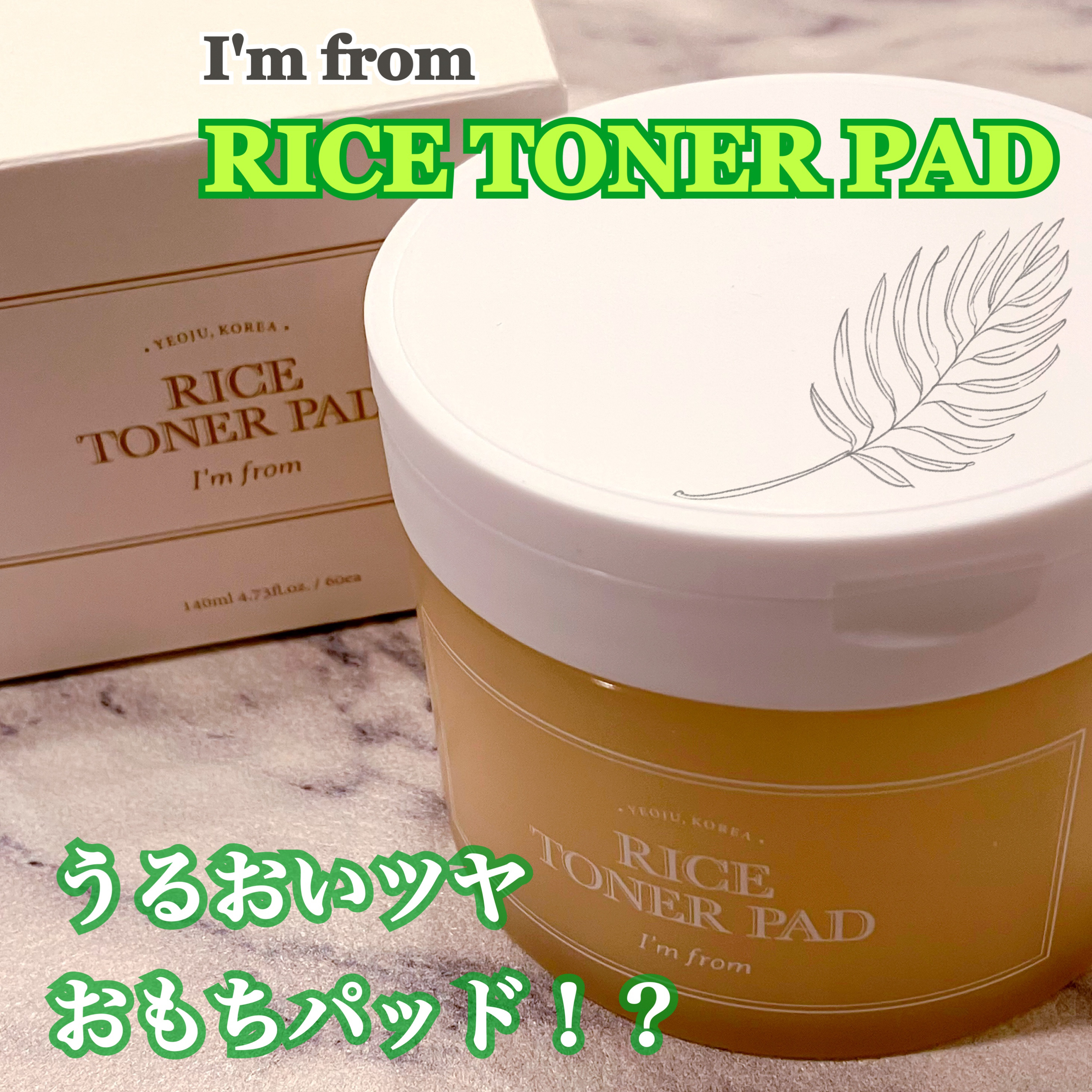 ライストナーパッド/I'm from/トナーパッドを使ったクチコミ（1枚目）