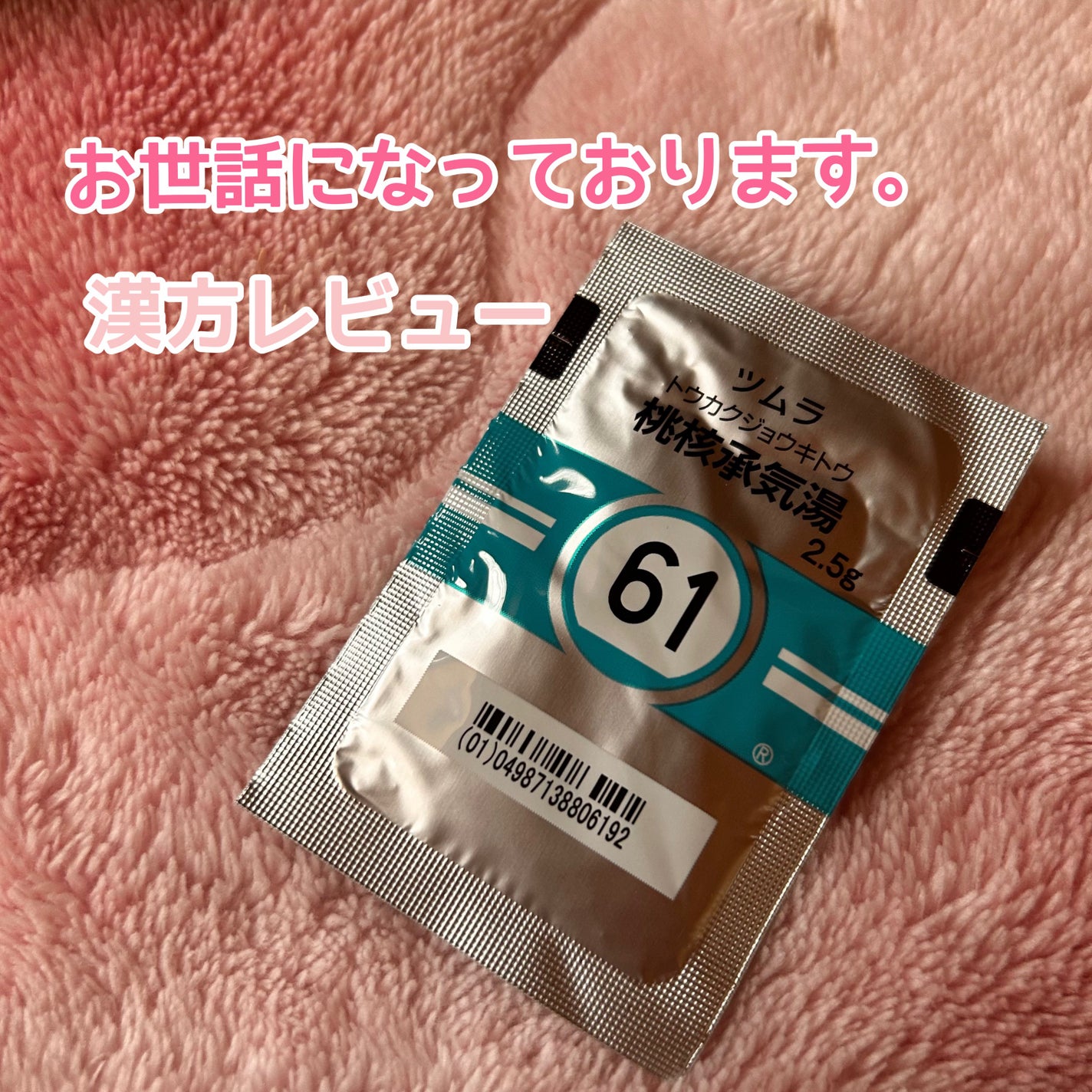 pipi♡ on LIPS 「_#ツムラ#桃核承気湯【医薬品】突然ですが、#漢方 です。こち..」(1枚目)