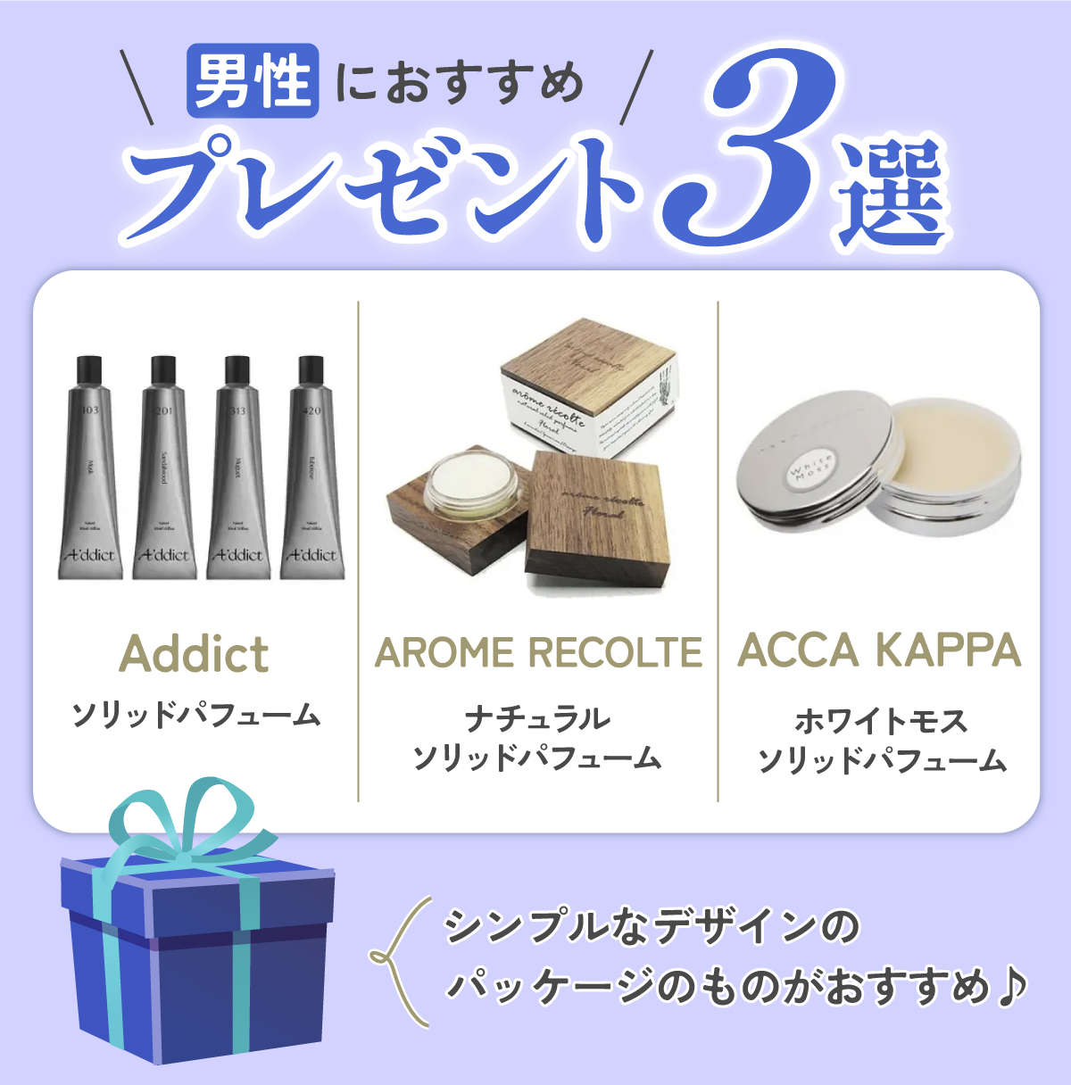 男性におすすめのプレゼント3選。Addict「ソリッドパフューム」・AROME RECOLTE「ナチュラル ソリッドパフューム」・ACCA KAPPA「ホワイトモス ソリッドパフューム」。