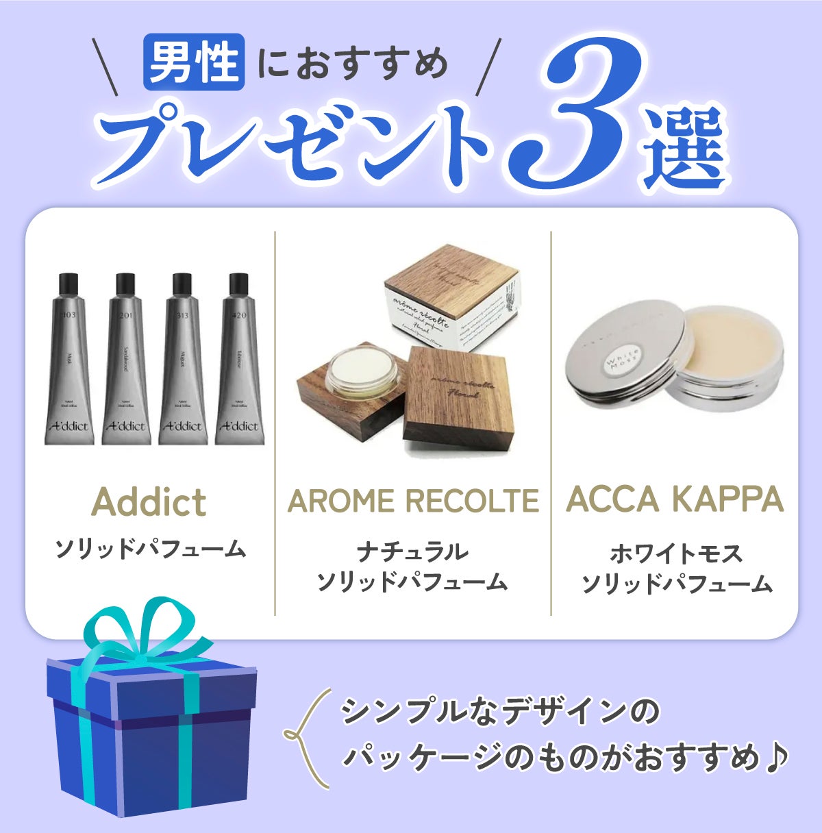 男性におすすめのプレゼント3選。Addict「ソリッドパフューム」・AROME RECOLTE「ナチュラル ソリッドパフューム」・ACCA KAPPA「ホワイトモス ソリッドパフューム」。