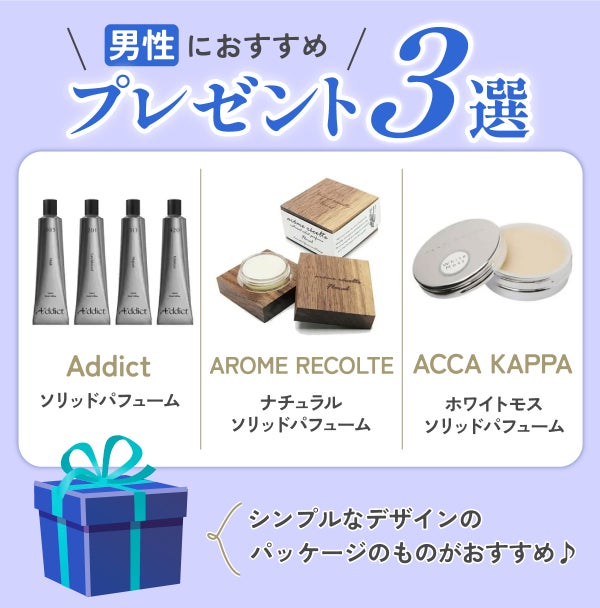 男性におすすめのプレゼント3選。Addict「ソリッドパフューム」・AROME RECOLTE「ナチュラル ソリッドパフューム」・ACCA KAPPA「ホワイトモス ソリッドパフューム」。