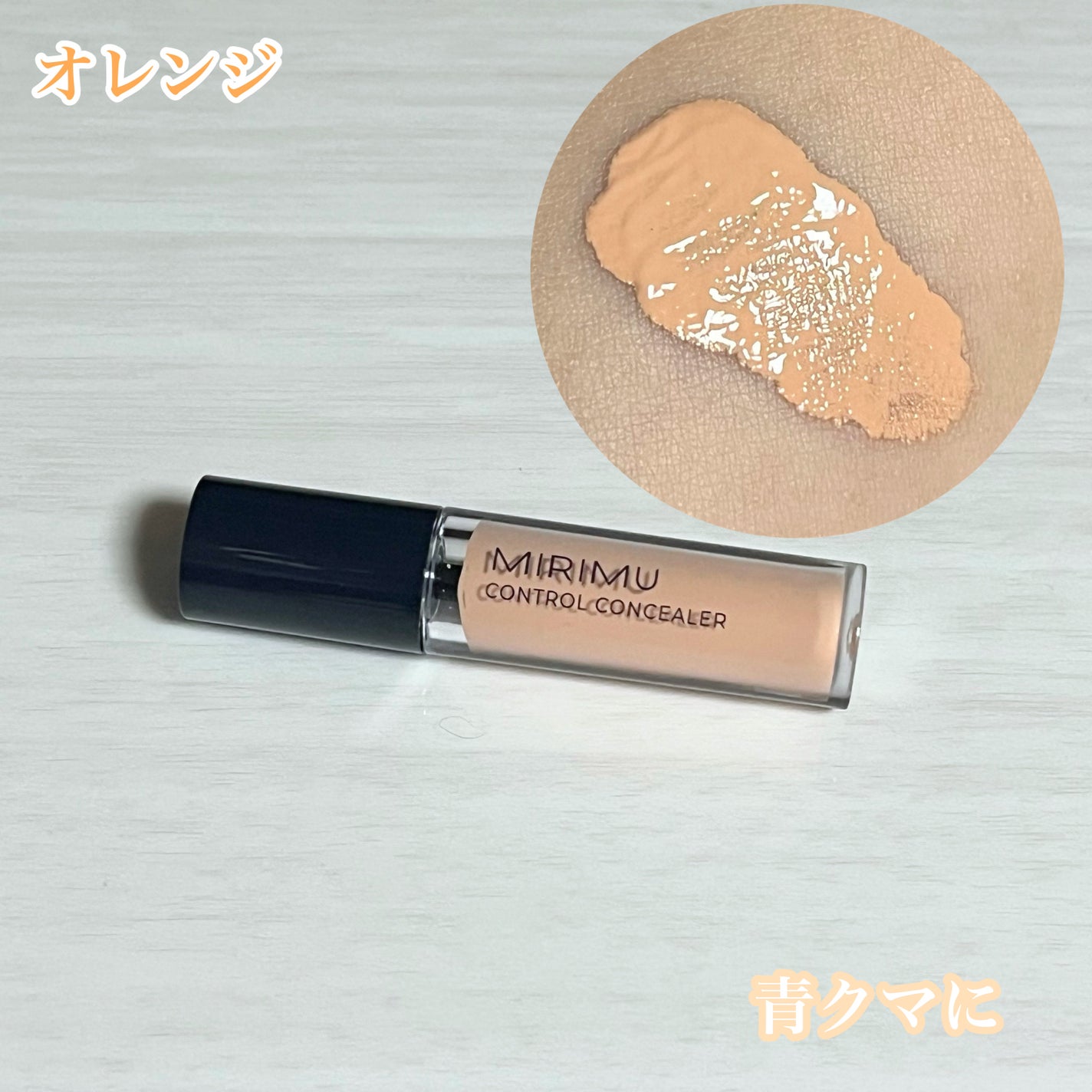 コントロールコンシーラー/MIRIMU/コンシーラーを使ったクチコミ(4枚目)