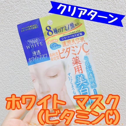 クリアターン ホワイト マスク (ビタミンC)/クリアターン/シートマスク・パックを使ったクチコミ(1枚目)